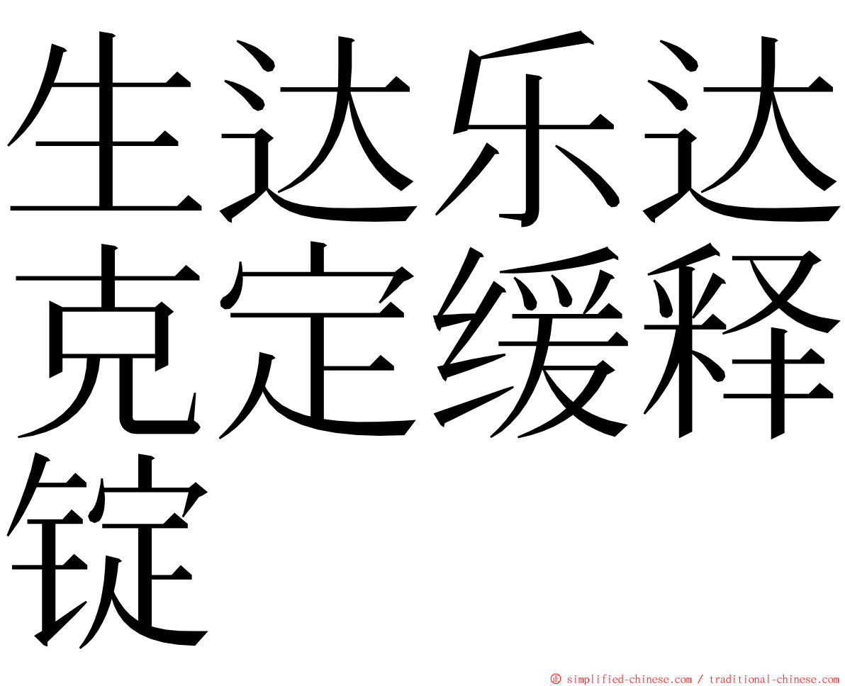 生达乐达克定缓释锭 ming font