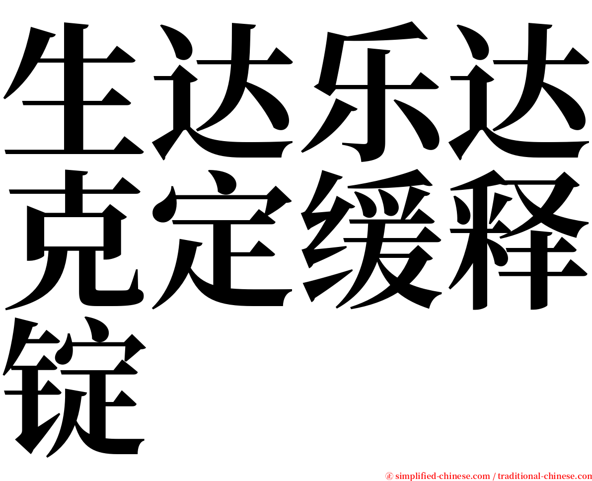 生达乐达克定缓释锭 serif font