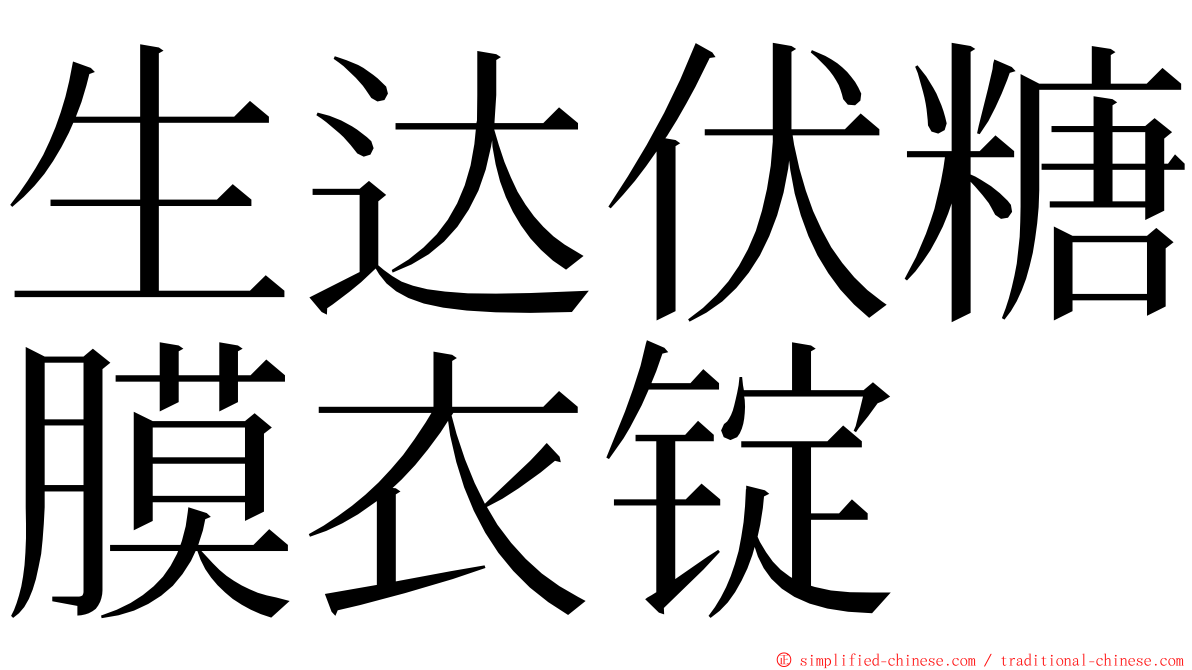 生达伏糖膜衣锭 ming font