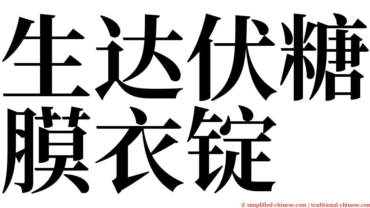 生达伏糖膜衣锭 serif font