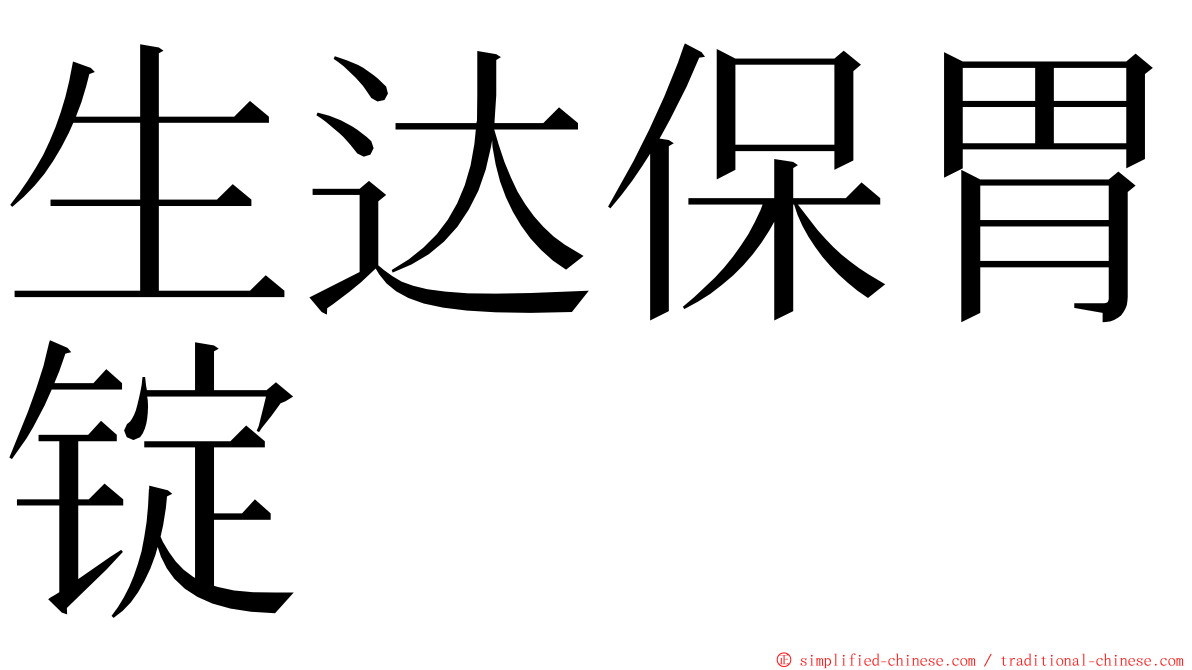 生达保胃锭 ming font