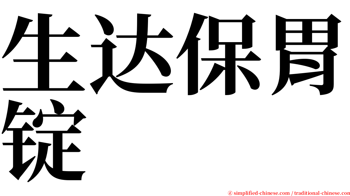 生达保胃锭 serif font