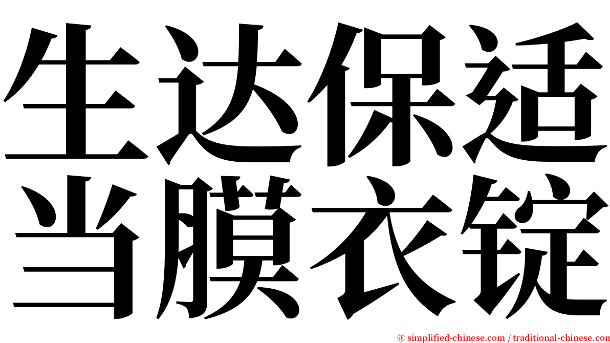 生达保适当膜衣锭 serif font