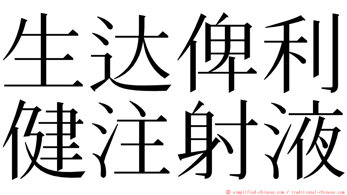 生达俾利健注射液 ming font