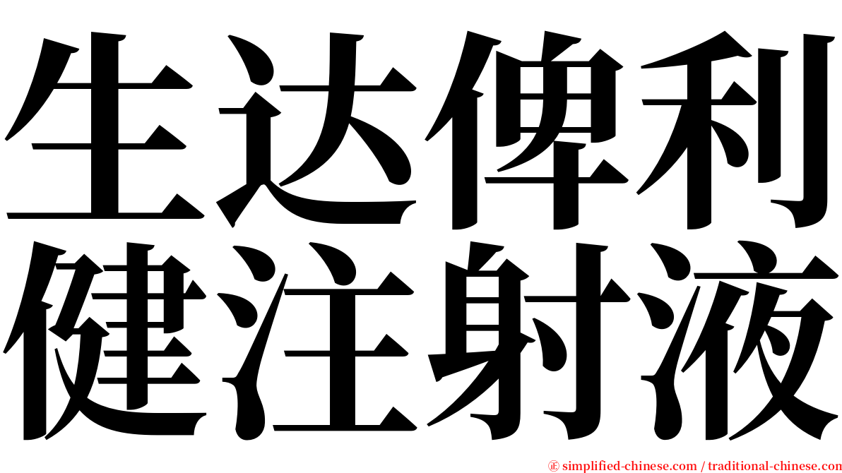 生达俾利健注射液 serif font