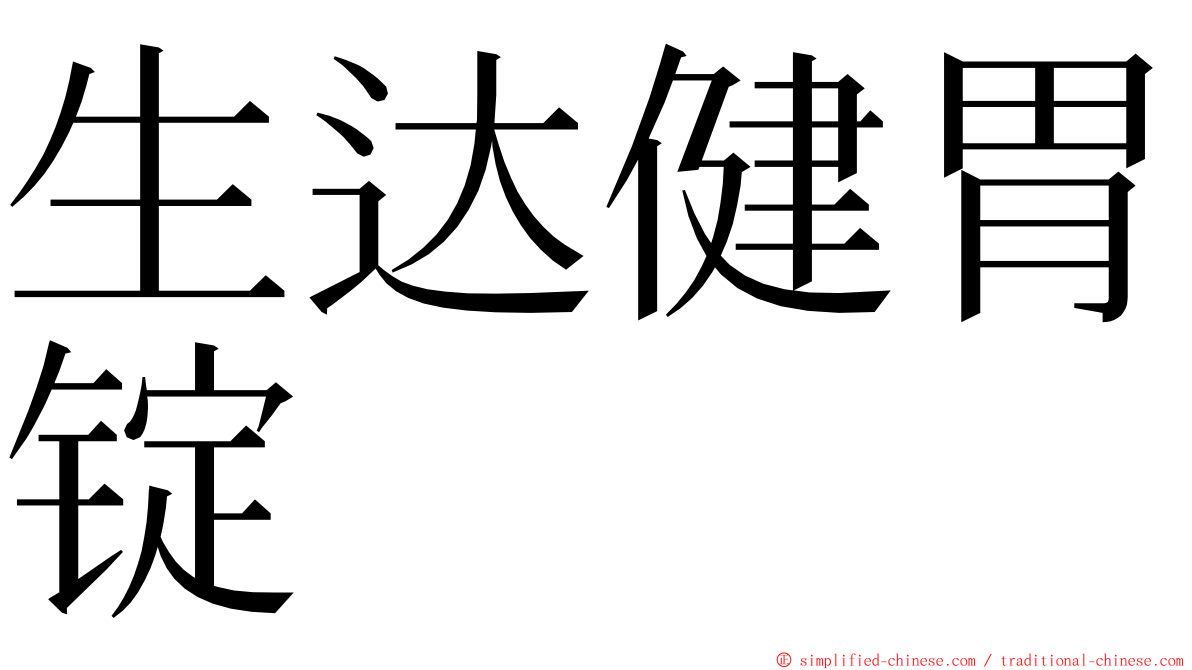 生达健胃锭 ming font