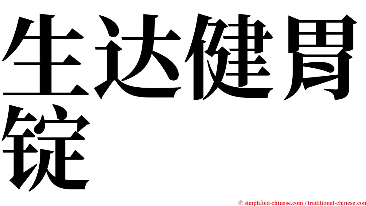 生达健胃锭 serif font