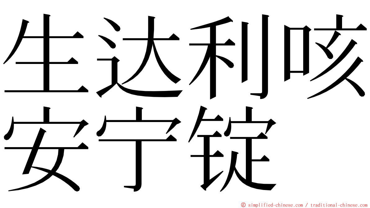 生达利咳安宁锭 ming font