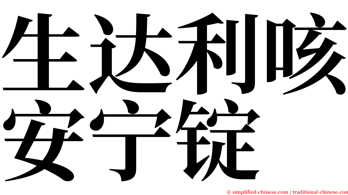 生达利咳安宁锭 serif font