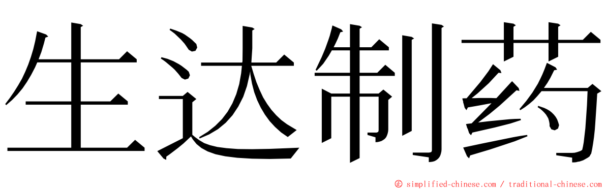 生达制药 ming font