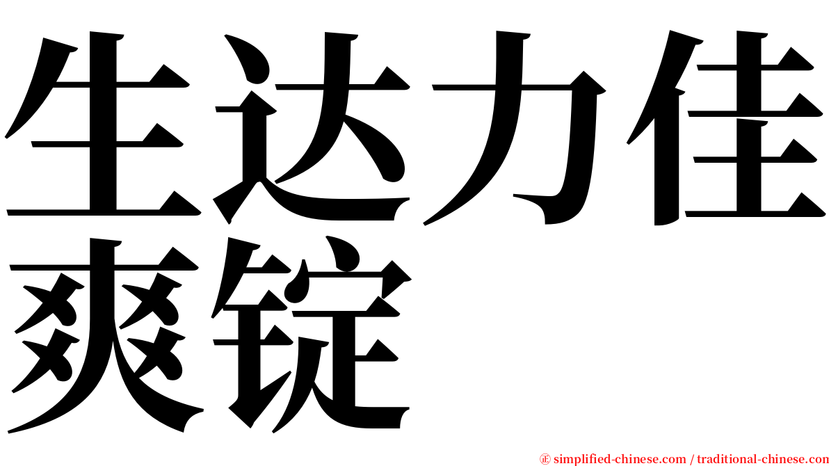 生达力佳爽锭 serif font