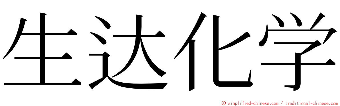 生达化学 ming font