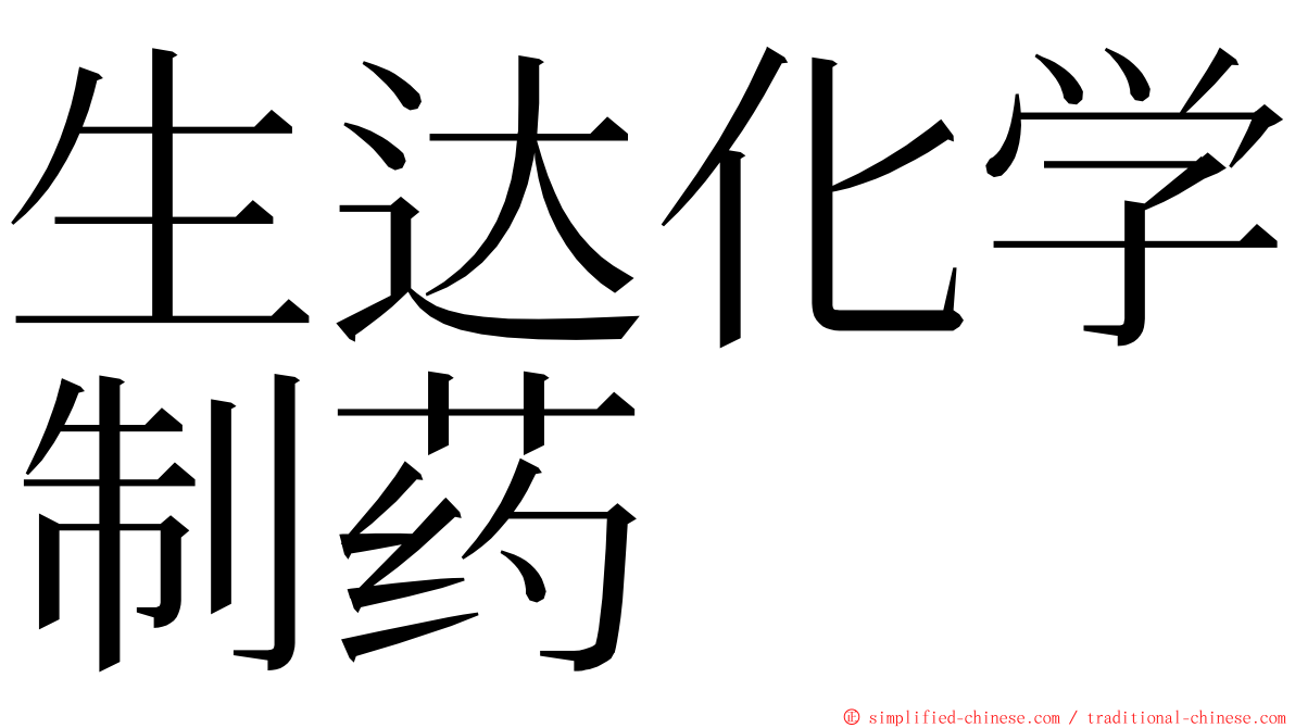 生达化学制药 ming font