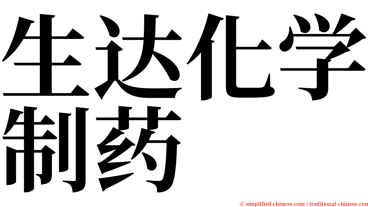 生达化学制药 serif font