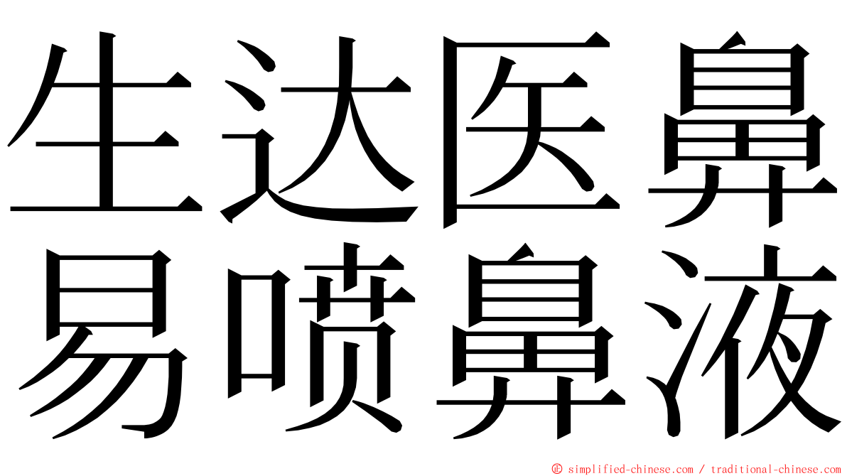 生达医鼻易喷鼻液 ming font