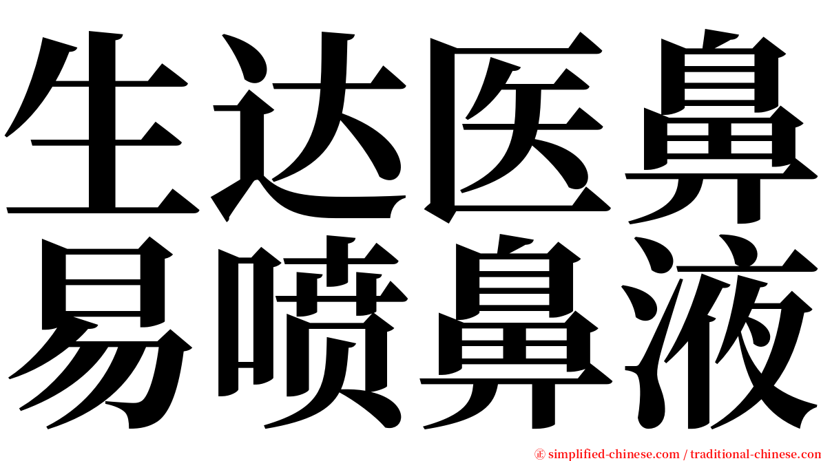 生达医鼻易喷鼻液 serif font