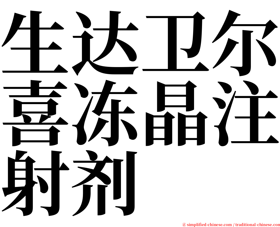 生达卫尔喜冻晶注射剂 serif font