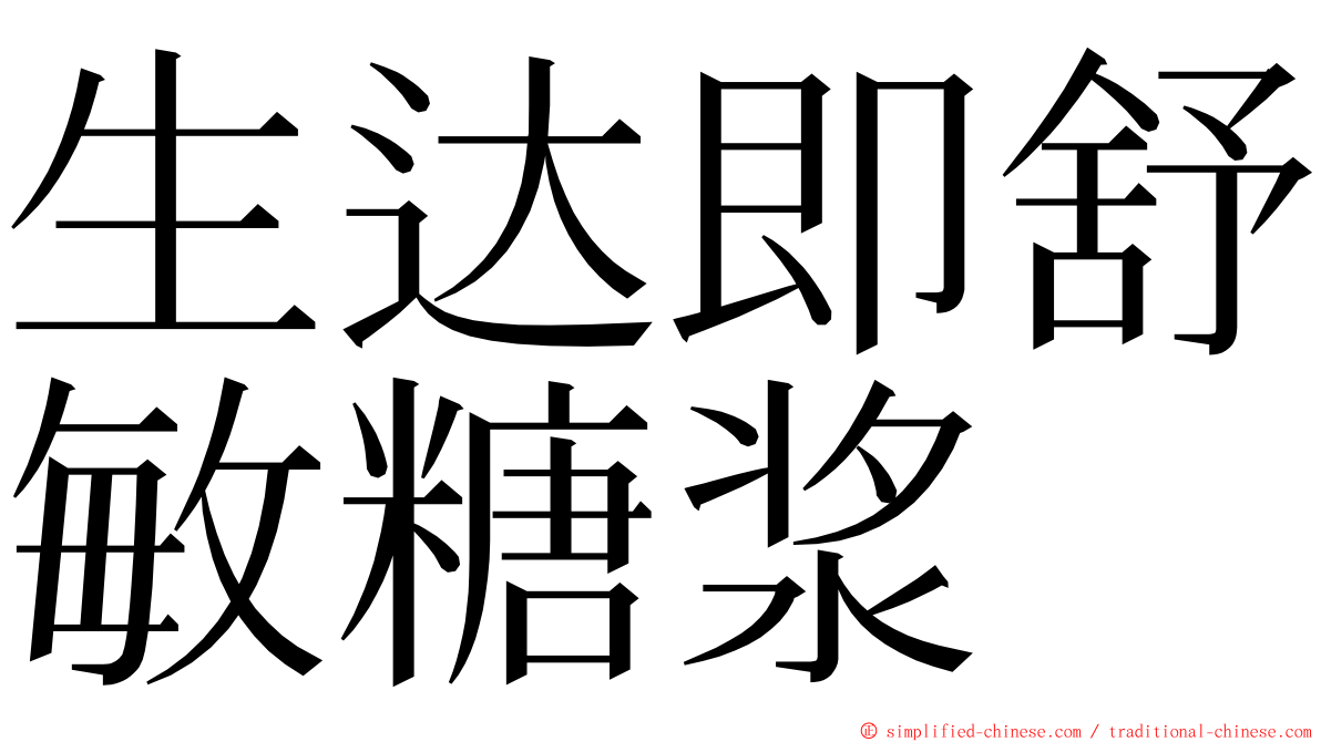 生达即舒敏糖浆 ming font