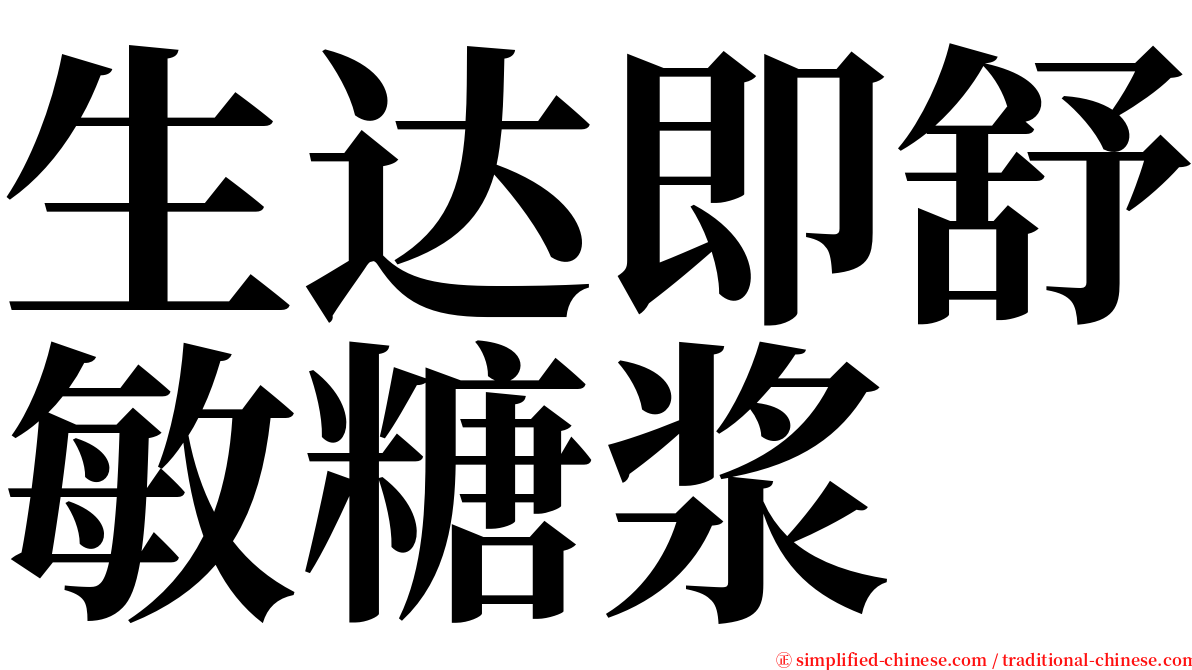 生达即舒敏糖浆 serif font