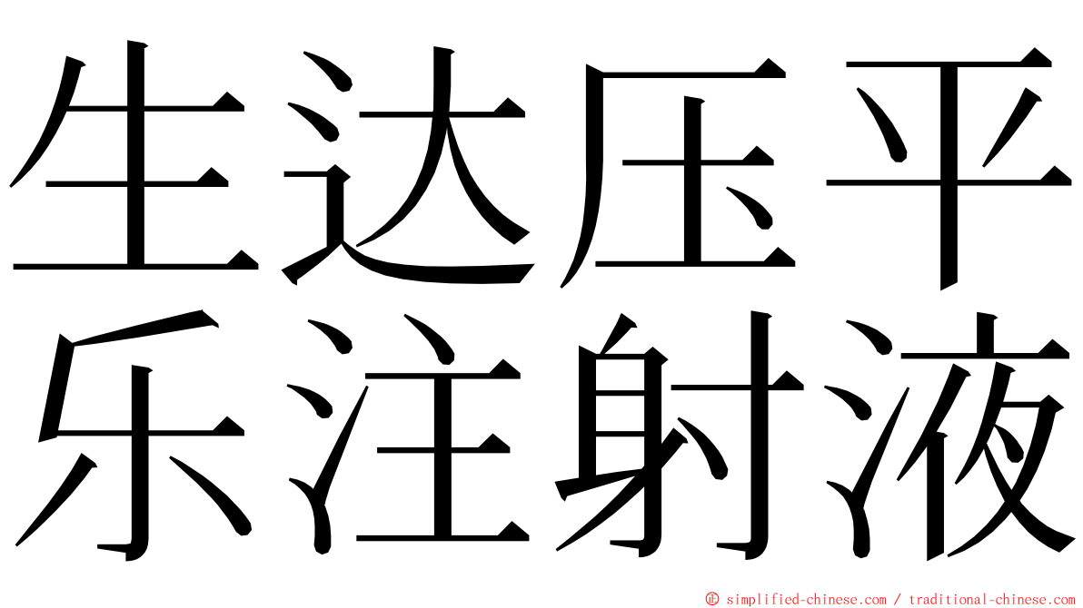 生达压平乐注射液 ming font