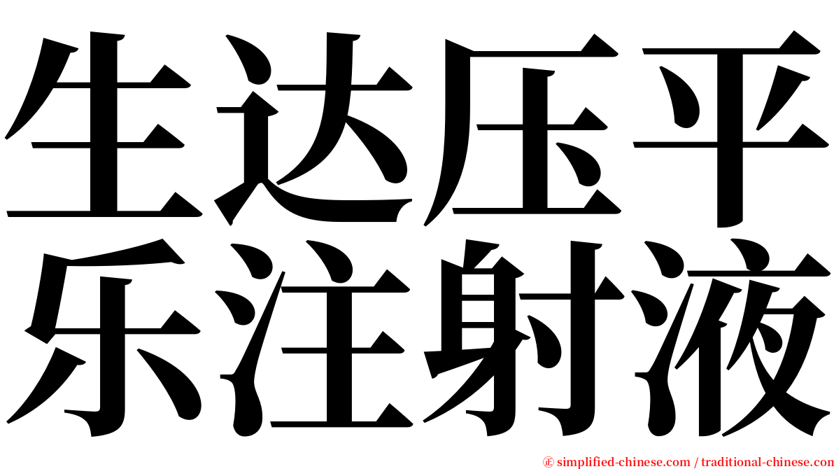 生达压平乐注射液 serif font