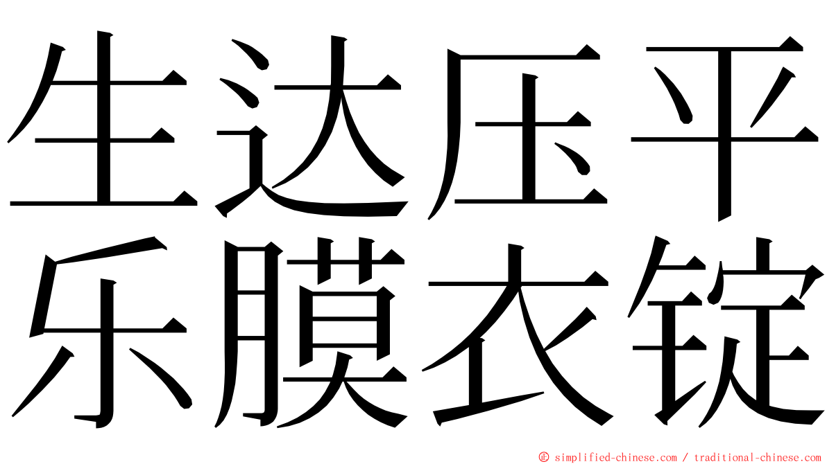 生达压平乐膜衣锭 ming font