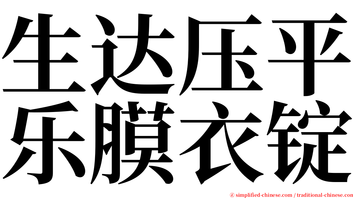 生达压平乐膜衣锭 serif font