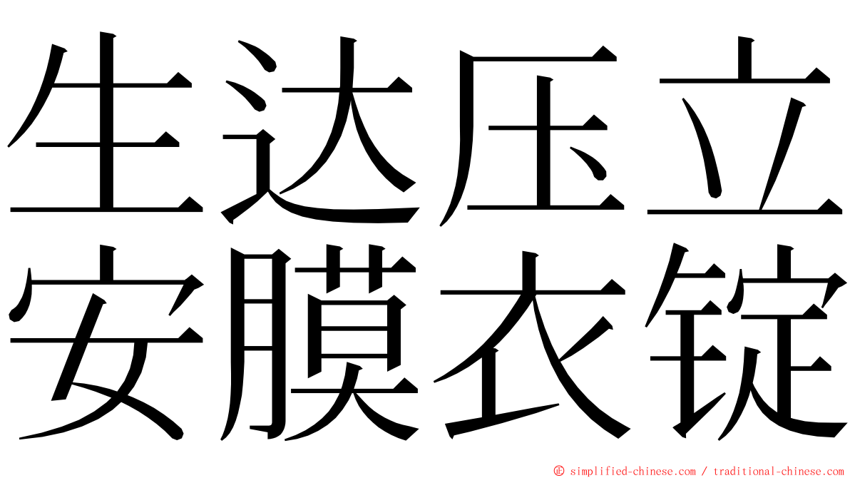 生达压立安膜衣锭 ming font