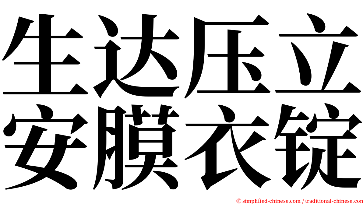 生达压立安膜衣锭 serif font