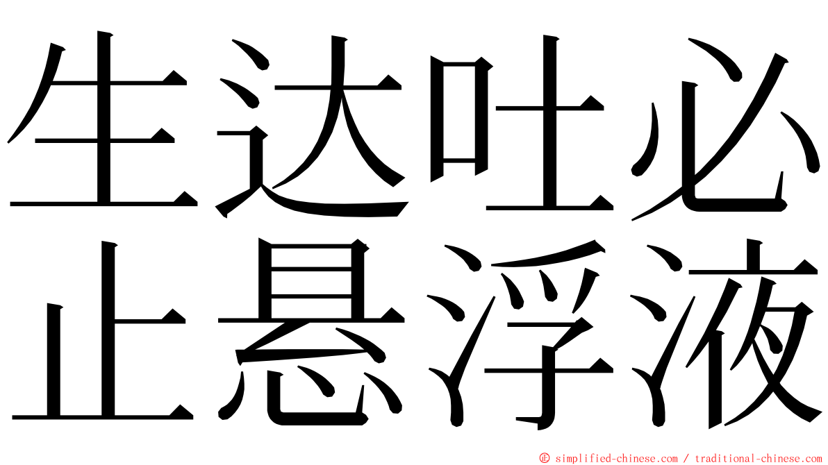 生达吐必止悬浮液 ming font