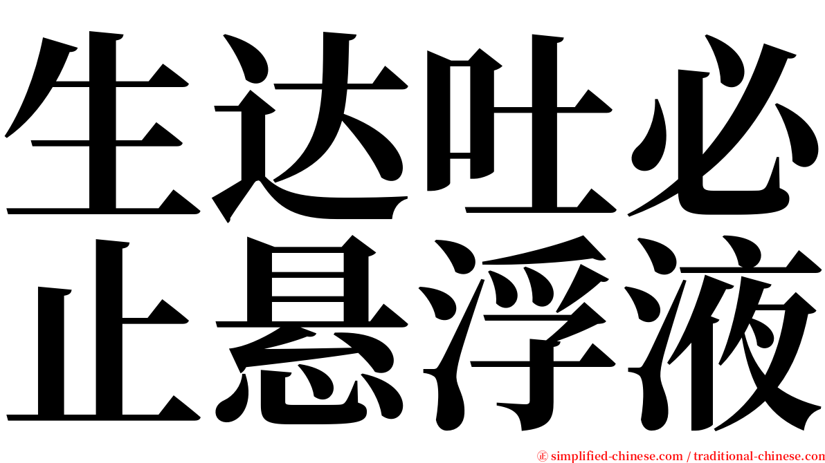 生达吐必止悬浮液 serif font