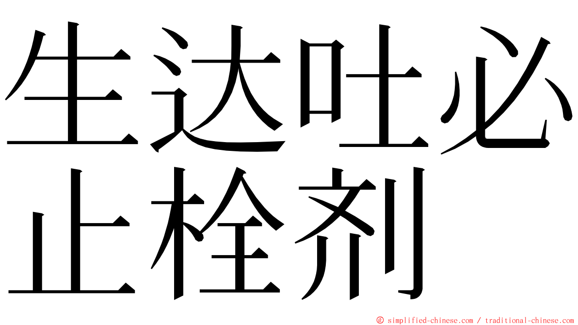 生达吐必止栓剂 ming font