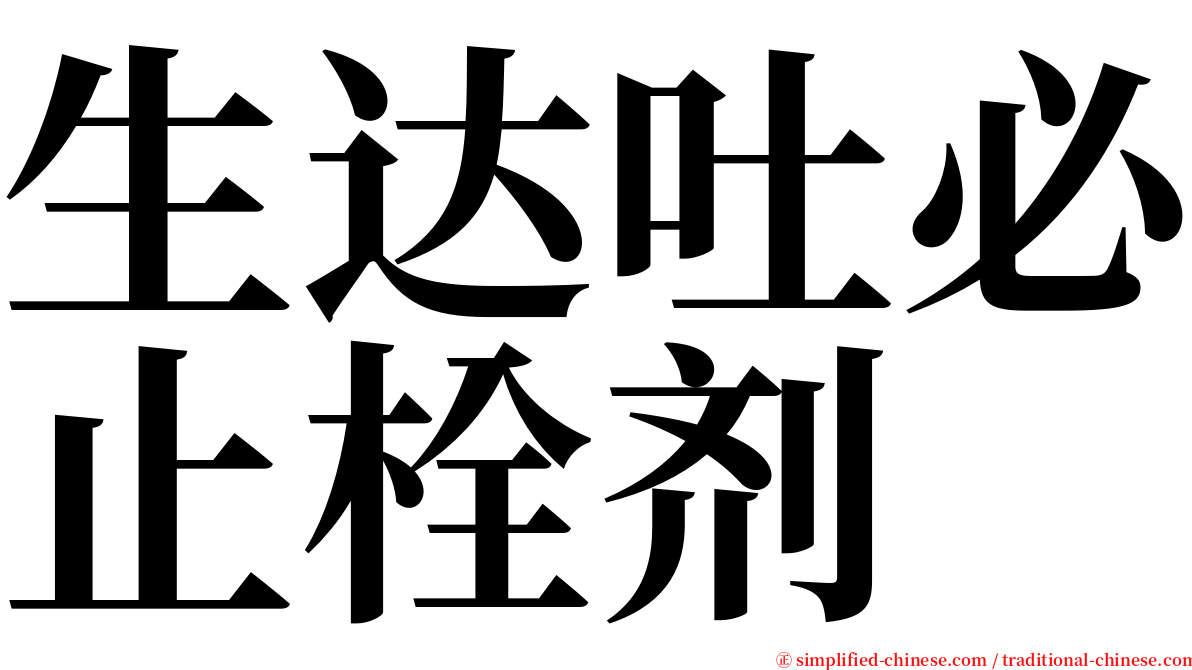 生达吐必止栓剂 serif font