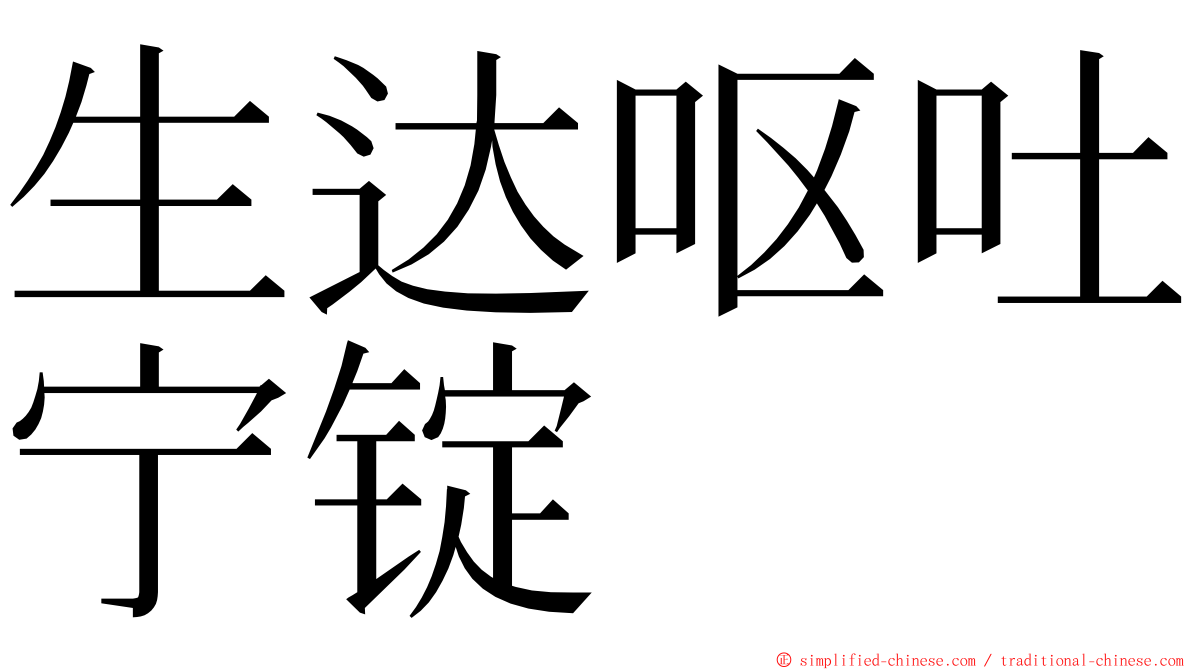 生达呕吐宁锭 ming font