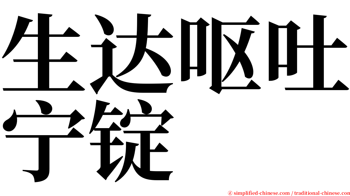 生达呕吐宁锭 serif font