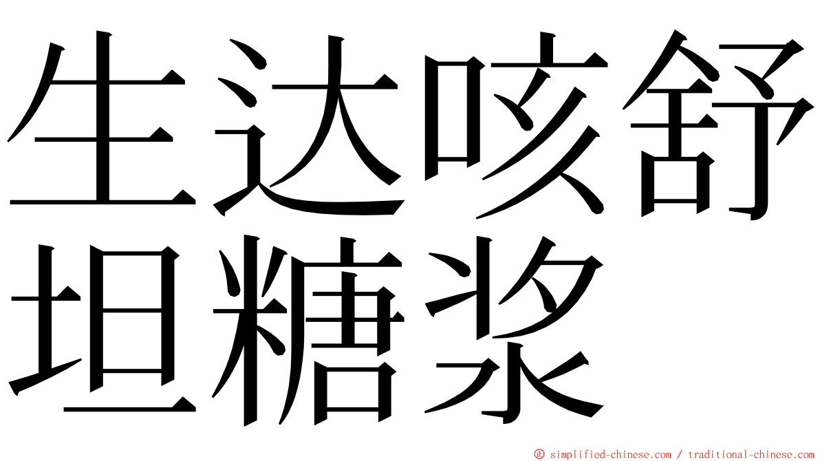 生达咳舒坦糖浆 ming font