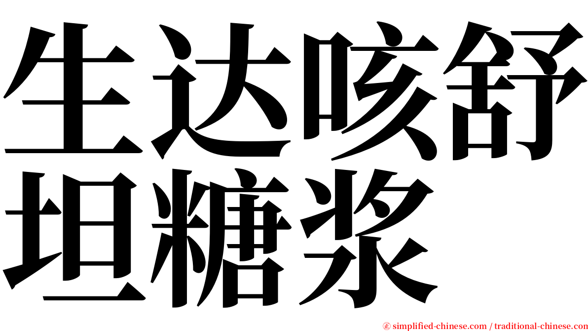 生达咳舒坦糖浆 serif font