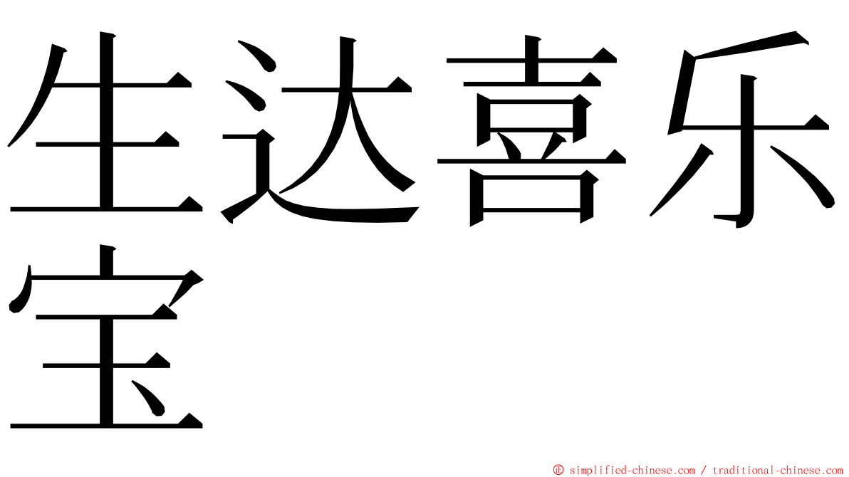 生达喜乐宝 ming font