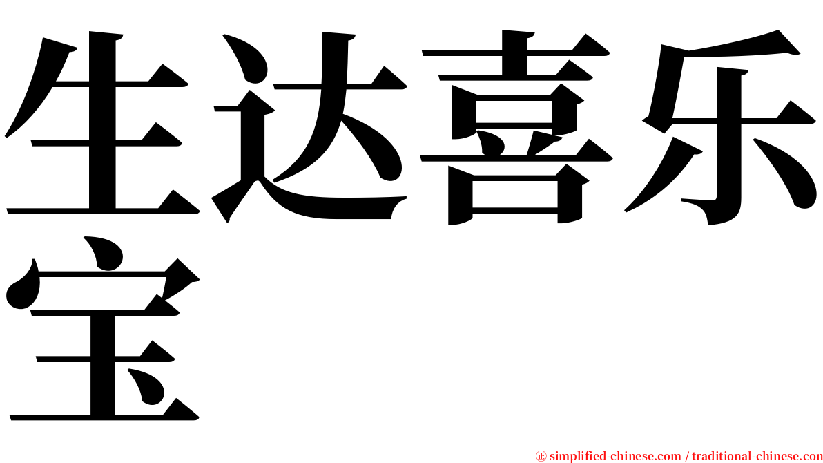 生达喜乐宝 serif font