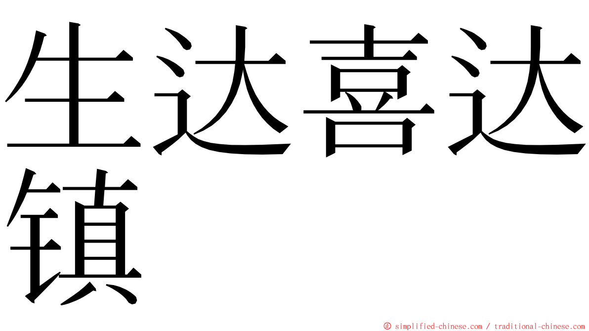 生达喜达镇 ming font