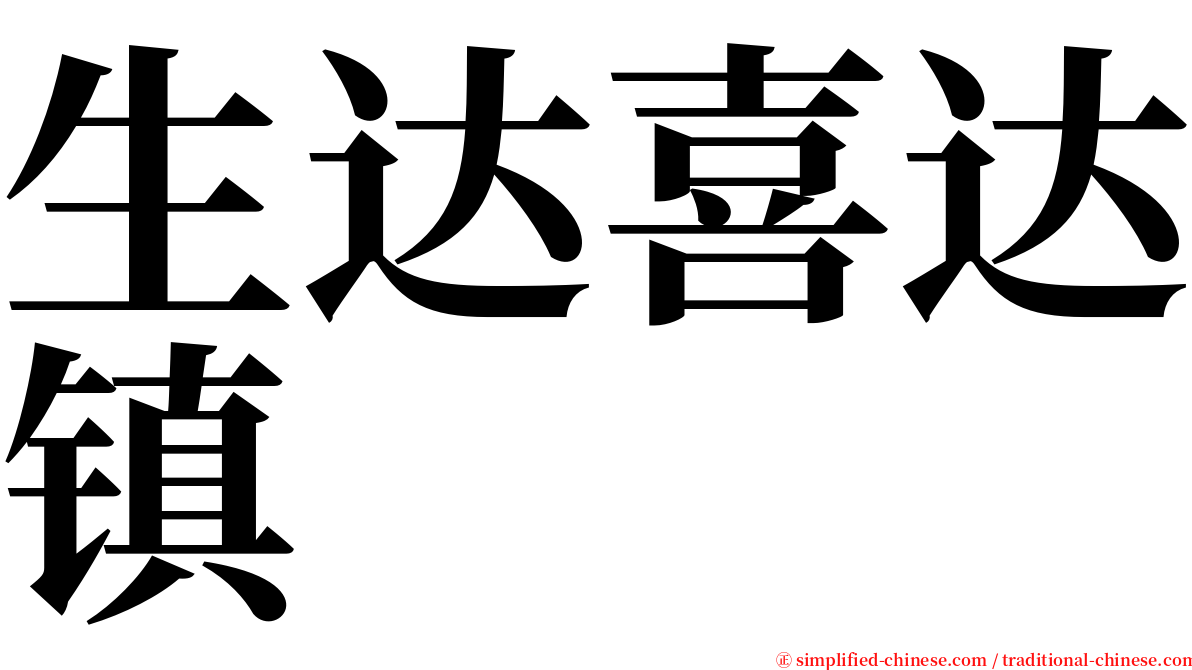 生达喜达镇 serif font