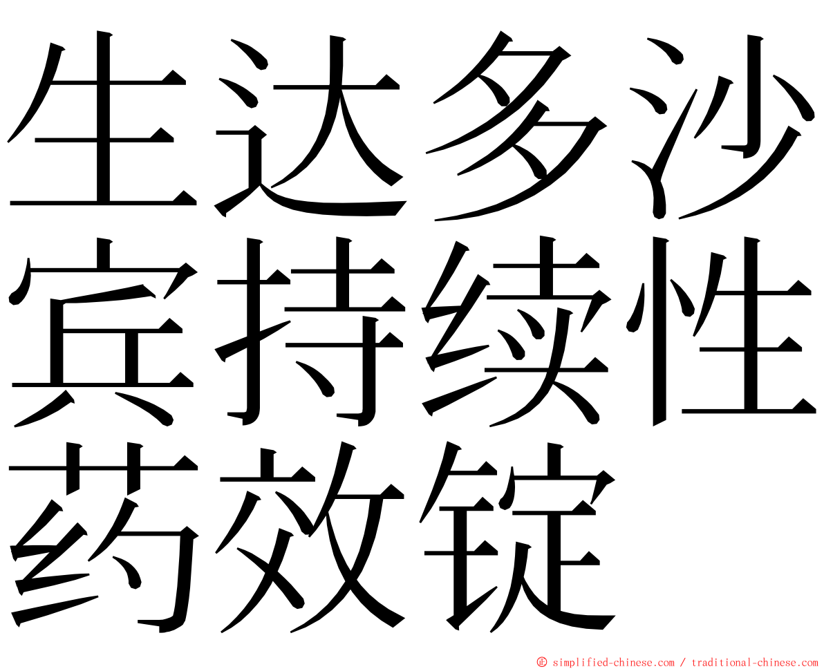 生达多沙宾持续性药效锭 ming font