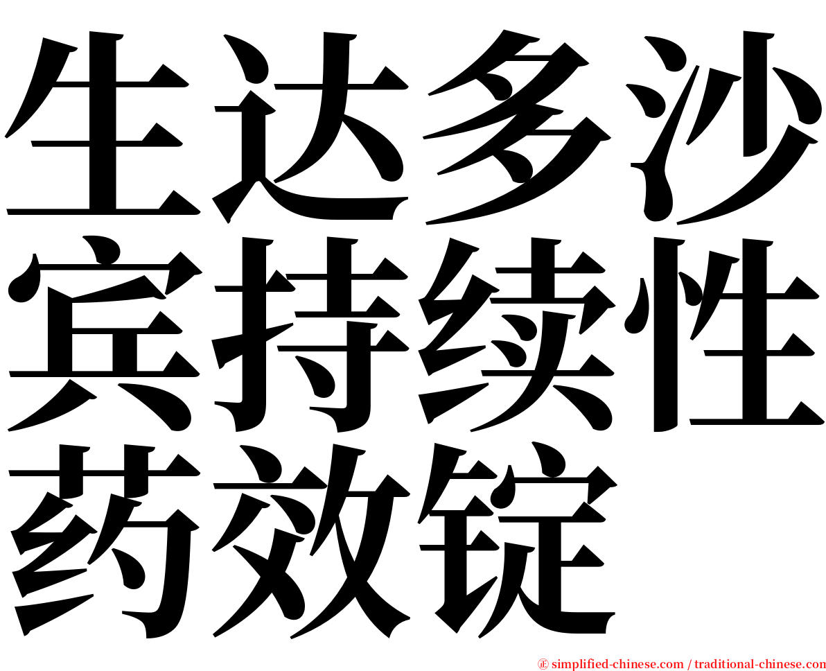 生达多沙宾持续性药效锭 serif font