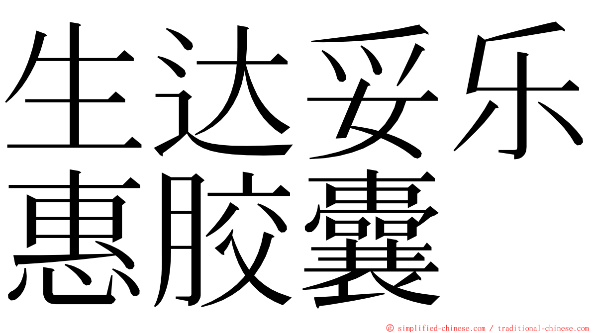 生达妥乐惠胶囊 ming font