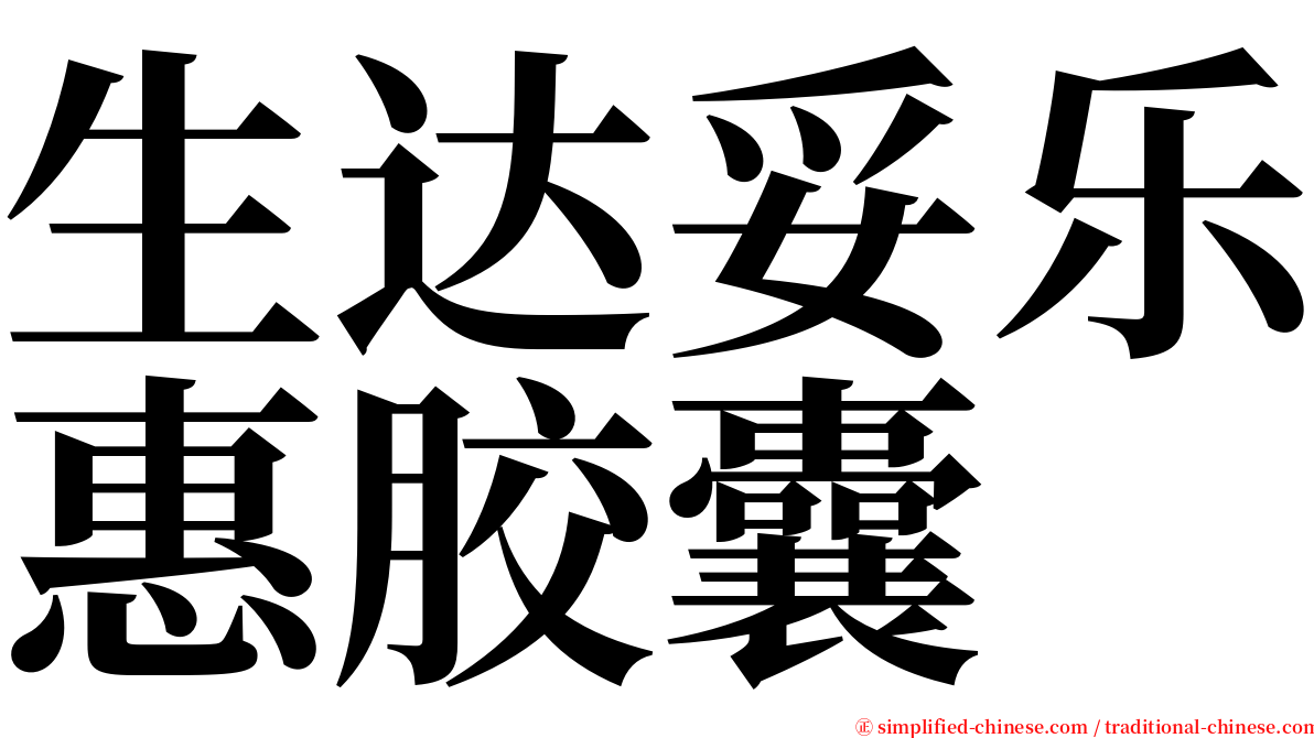 生达妥乐惠胶囊 serif font