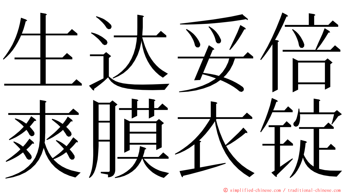 生达妥倍爽膜衣锭 ming font