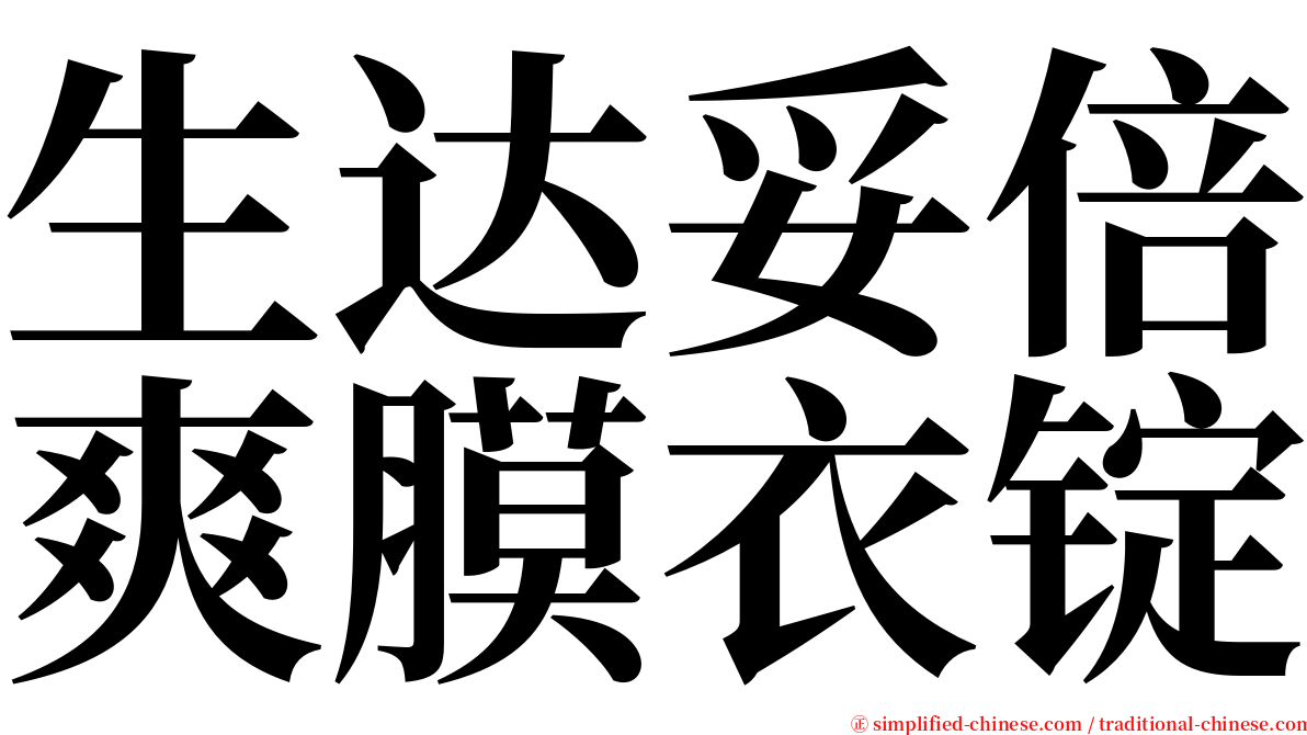 生达妥倍爽膜衣锭 serif font