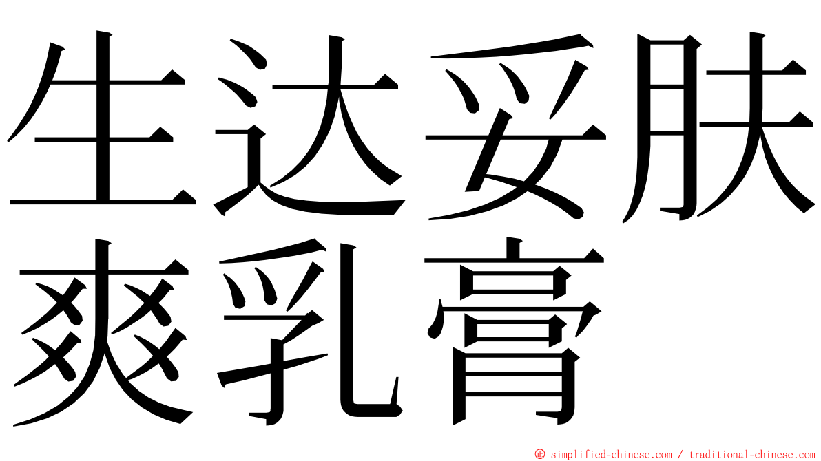 生达妥肤爽乳膏 ming font