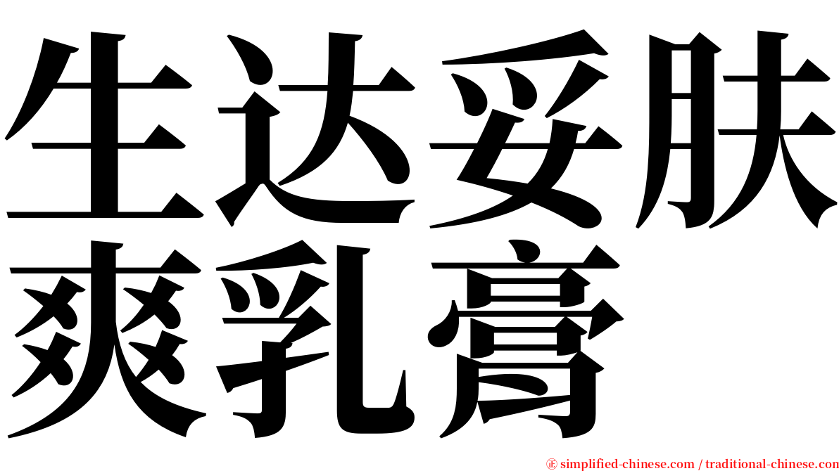 生达妥肤爽乳膏 serif font