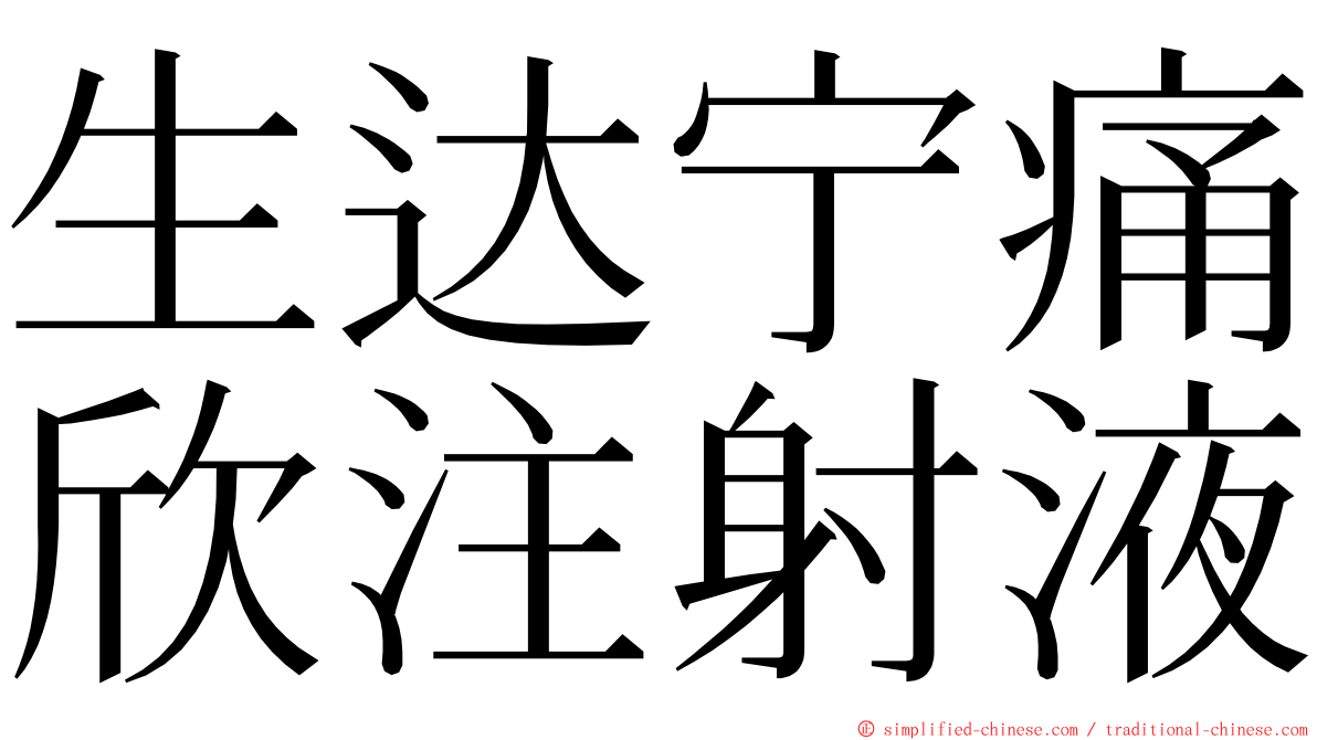 生达宁痛欣注射液 ming font